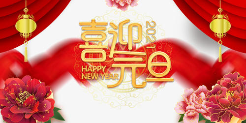 元旦到，祝福到