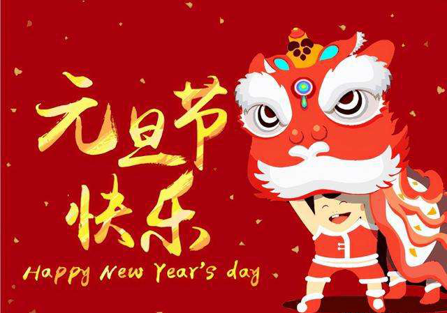 索肯和平祝大家元旦快樂