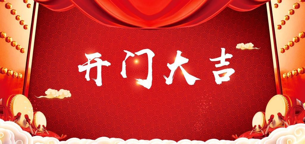開張大吉，恭逢其盛